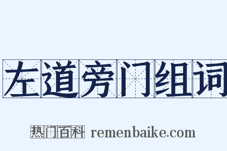 左道旁门组词是什么意思的图片